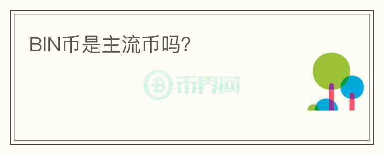BIN幣是主流幣嗎？