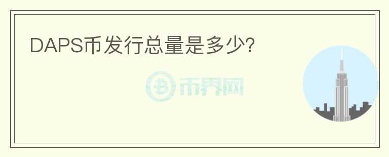 DAPS幣發(fā)行總量是多少？