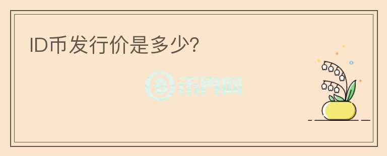 ID幣發(fā)行價是多少？