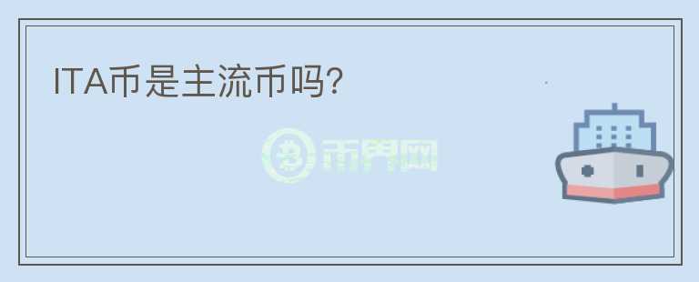 ITA幣是主流幣嗎？