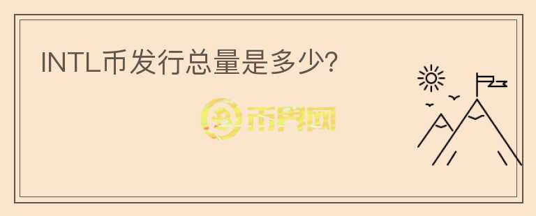 INTL幣發(fā)行總量是多少？