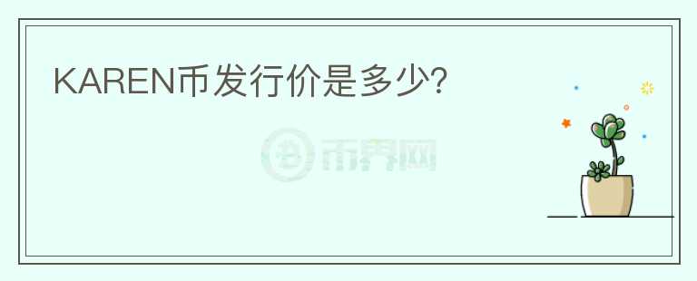 KAREN幣發(fā)行價是多少？