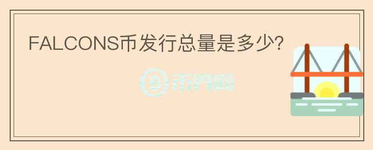 FALCONS幣發(fā)行總量是多少?