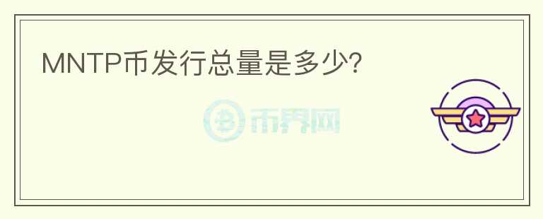 MNTP幣發(fā)行總量是多少？