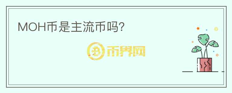 MOH幣是主流幣嗎？
