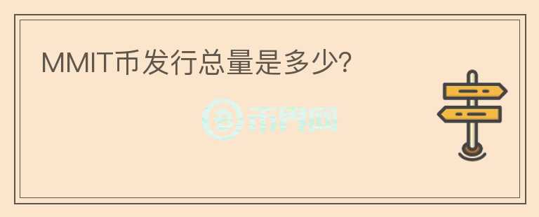 MMIT幣發(fā)行總量是多少？