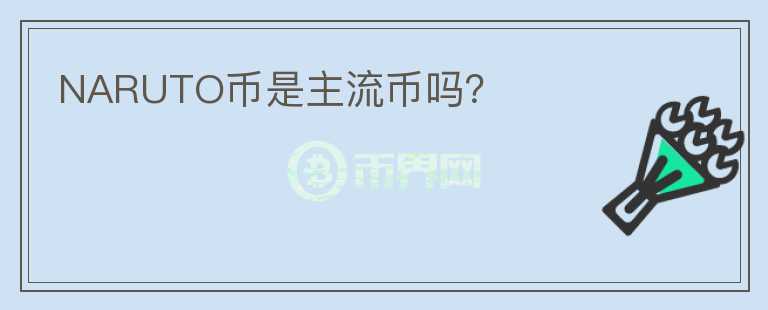 NARUTO幣是主流幣嗎？