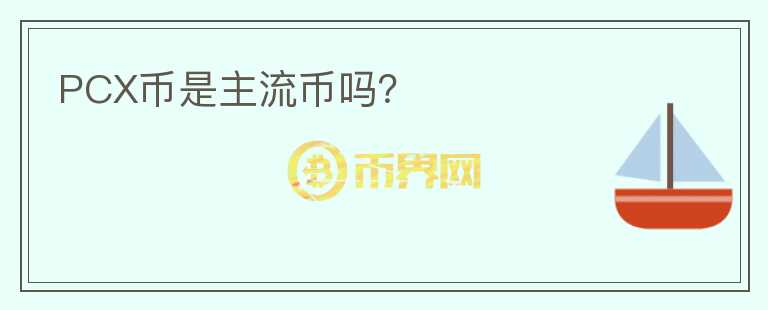 PCX幣是主流幣嗎？