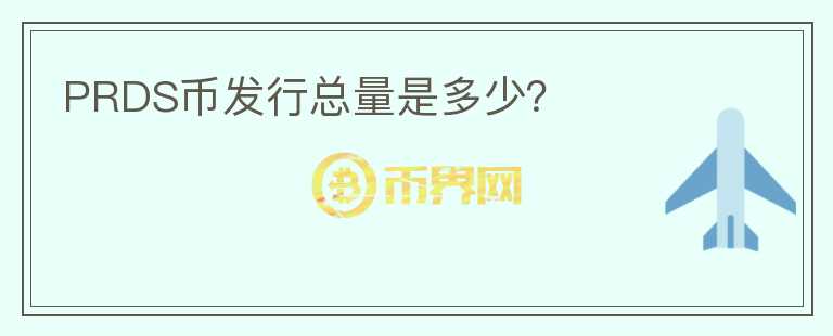 PRDS幣發(fā)行總量是多少？