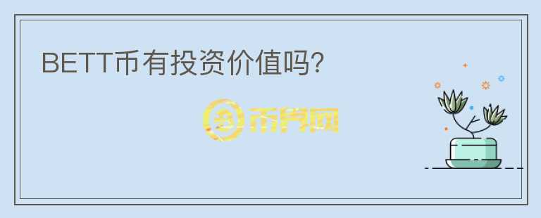BETT幣有投資價(jià)值嗎？