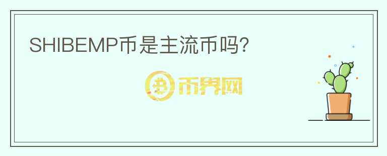 SHIBEMP幣是主流幣嗎？