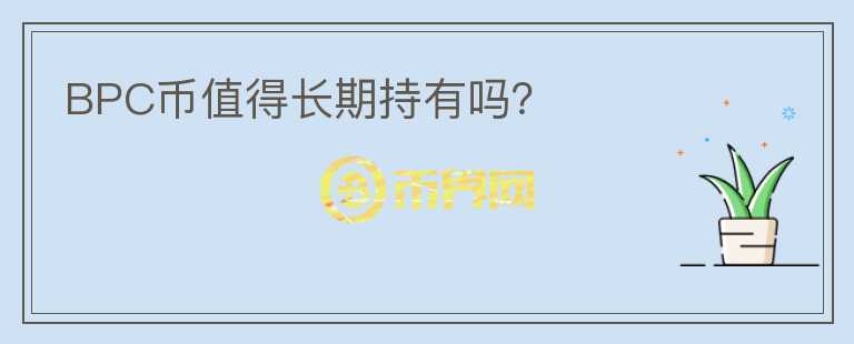 BPC幣值得長(zhǎng)期持有嗎？