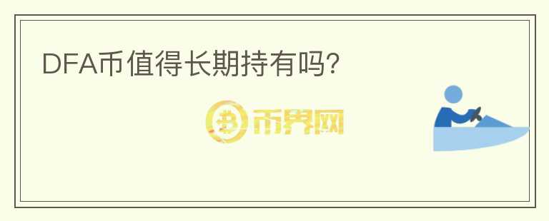 DFA幣值得長(zhǎng)期持有嗎？