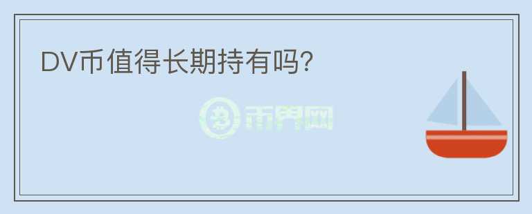 DV幣值得長期持有嗎？