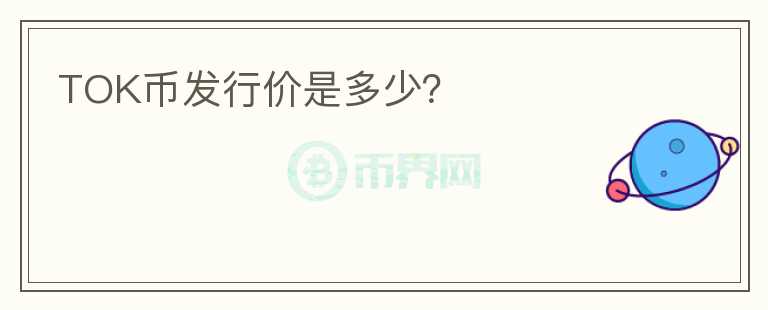 TOK幣發(fā)行價是多少？