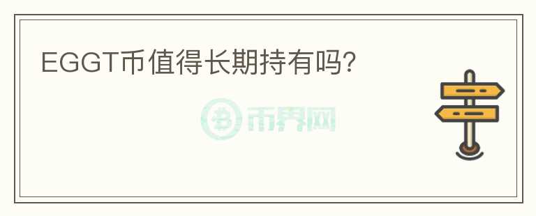 EGGT幣值得長(zhǎng)期持有嗎？