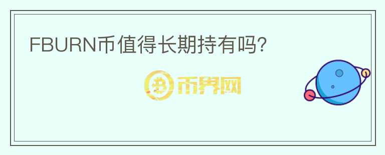 FBURN幣值得長期持有嗎？