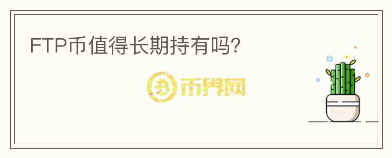 FTP幣值得長期持有嗎？