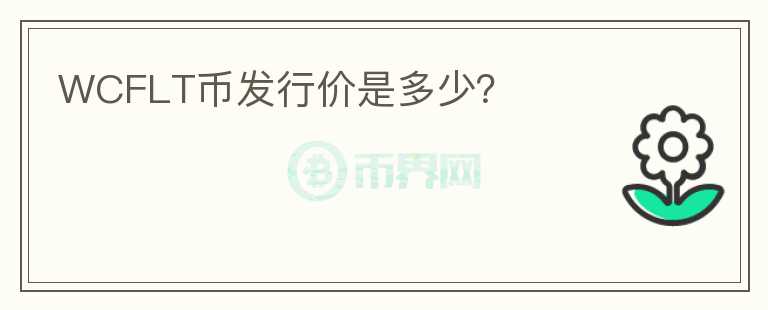 WCFLT幣發(fā)行價是多少？