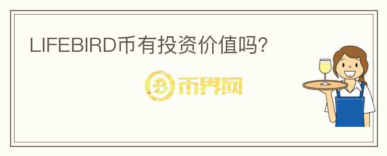 LIFEBIRD幣有投資價值嗎？