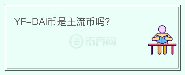 YF-DAI幣是主流幣嗎？