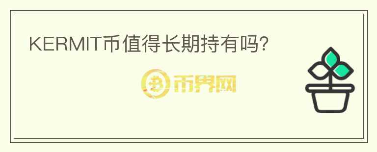 KERMIT幣值得長期持有嗎？