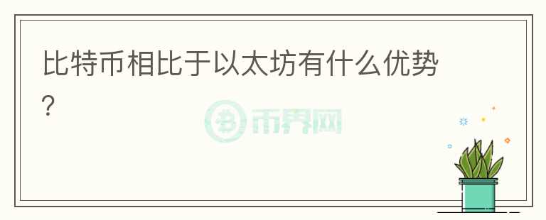 比特幣相比于以太坊有什么優(yōu)勢？