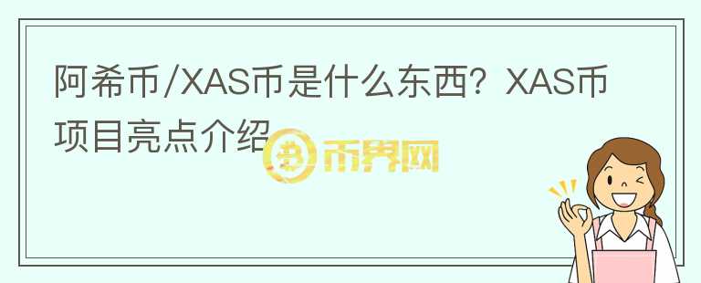 阿希幣/XAS幣是什么東西？XAS幣項目亮點介紹