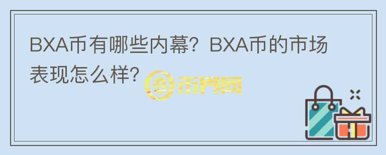 BXA幣有哪些內(nèi)幕？BXA幣的市場表現(xiàn)怎么樣？