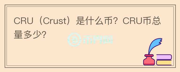 CRU（Crust）是什么幣？CRU幣總量多少？