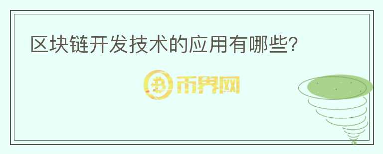 區(qū)塊鏈開發(fā)技術的應用有哪些？