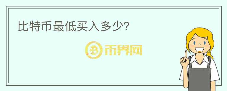 比特幣最低買入多少？