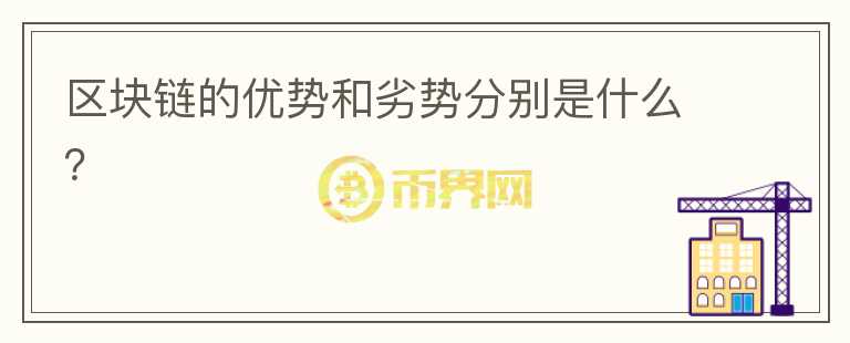 區(qū)塊鏈的優(yōu)勢和劣勢分別是什么？