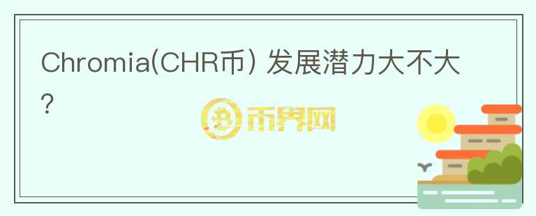 Chromia(CHR幣) 發(fā)展?jié)摿Υ蟛淮螅?></p>              <!-- 自定義-->
                            <p>Chromia 由瑞典技術(shù)公司 ChromaWay所開發(fā)的區(qū)塊鏈平臺，&nbsp;致力建設(shè)一個可以讓開發(fā)者可以輕松部署 DApp 的應(yīng)用平臺。主體采用的框架為Postchain，一個開放性的框架，沒有突出的技術(shù)點。
 Chromia所涉及的面較廣，包括Dapp平臺，NFT平臺，游戲（部分是steam上）以及面向企業(yè)的關(guān)系數(shù)據(jù)庫等，也可能會與以太坊兼容，做Layer2等，并且還有對外業(yè)務(wù)，例如與愛沙尼亞的 LHV 銀行進(jìn)行合作，開發(fā)了基于公鏈代幣上的歐元支付。
 整體是發(fā)展面較廣的區(qū)塊鏈平臺，其代幣CHR主要作用是平臺幣，生態(tài)質(zhì)押等，總量為409995002。Chromia本身團(tuán)隊的背景讓其業(yè)務(wù)的發(fā)展具有多方向，但目前來看還未有較突出的一面，所謂的關(guān)系數(shù)據(jù)庫，不過是整合了用戶的的社交，各類應(yīng)用上信息，NFT或二層只是有提到相關(guān)方面，并未有很好的進(jìn)展。涉及面過廣，可能讓該項目難以在某一個領(lǐng)域內(nèi)的發(fā)展具備優(yōu)勢。</p>                          </div>



          </div>

          <!--其他回答 start-->
                    
          
          
          <!--zuixin-->
          <!--<div   id=