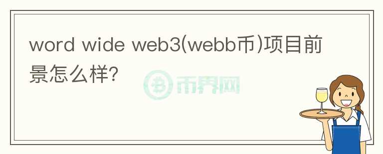 word wide web3(webb幣)項(xiàng)目前景怎么樣？