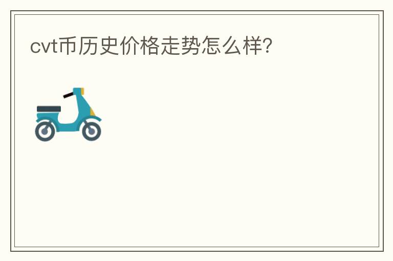 cvt幣歷史價格走勢怎么樣？