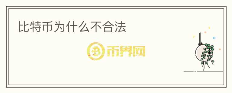 比特幣為什么不合法