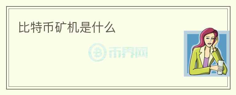 比特幣礦機是什么