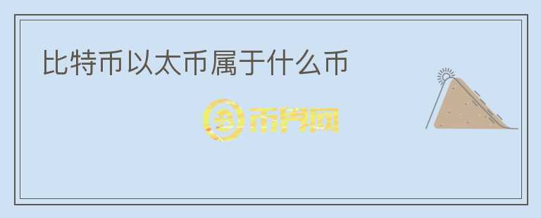 比特幣以太幣屬于什么幣