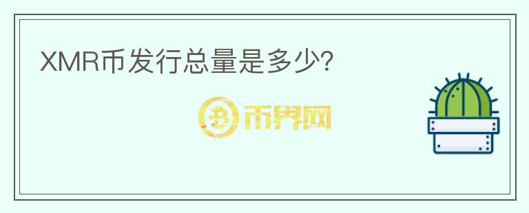 XMR幣發(fā)行總量是多少？