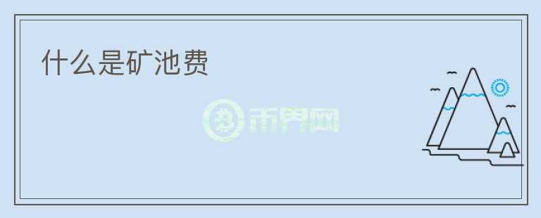 什么是礦池費(fèi)