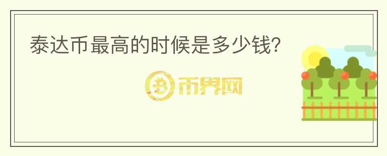 泰達(dá)幣最高的時(shí)候是多少錢？