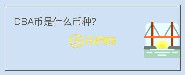 DBA幣是什么幣種?