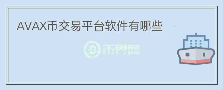 AVAX幣交易平臺軟件有哪些