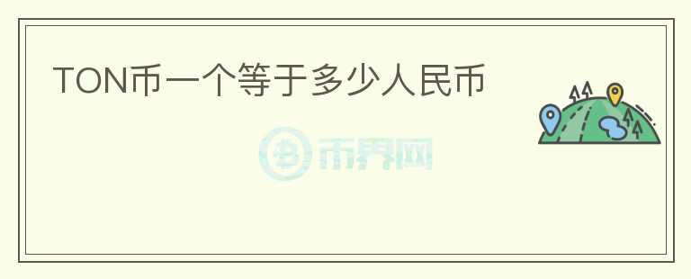 TON幣一個等于多少人民幣