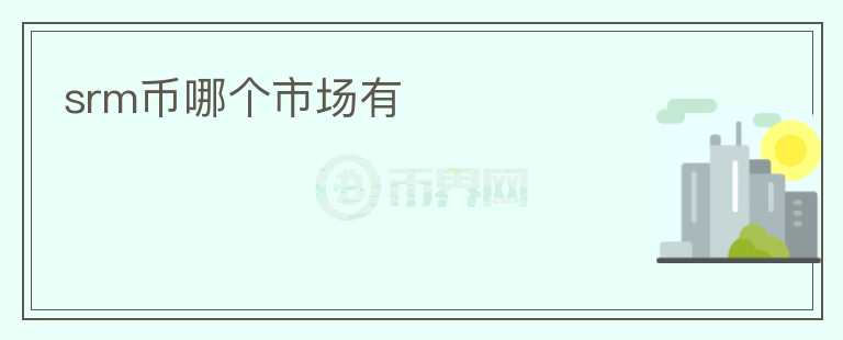 srm幣哪個市場有