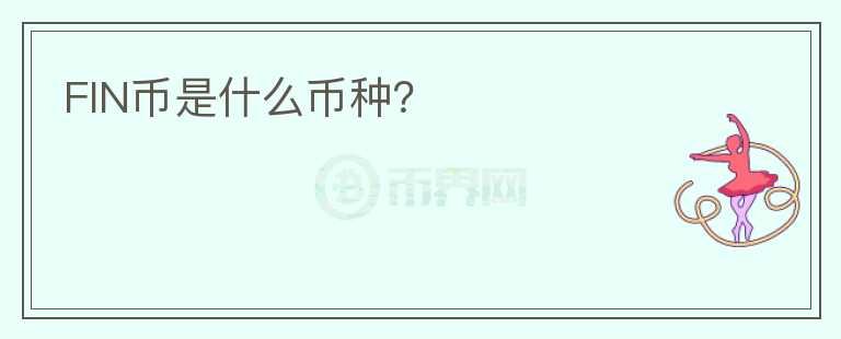 FIN幣是什么幣種？