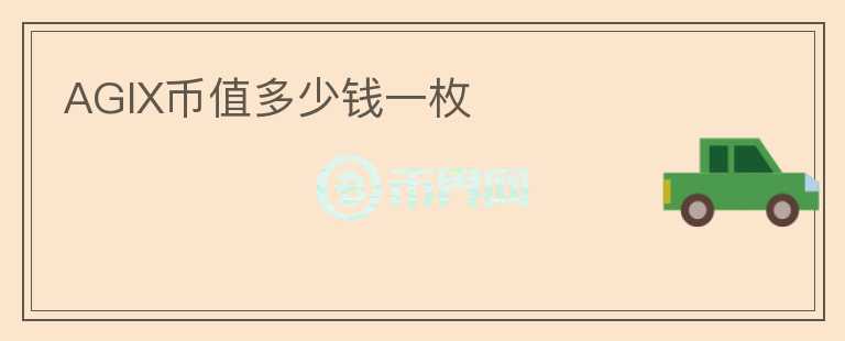 AGIX幣值多少錢一枚