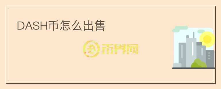 DASH幣怎么出售