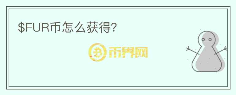 $FUR幣怎么獲得？